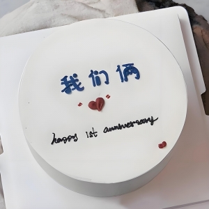 我们周年蛋糕-同城蛋糕店订生日蛋糕